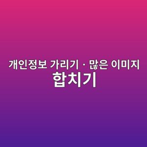 스크린샷 스마트 공유 센터|개인정보 가리기ㆍ많은 이미지 합치기 3 eab09cec9db8eca095ebb3b4 eab080eba6aceab8b0e3868deba78eec9d80 ec9db4ebafb8eca780 ed95a9ecb998eab8b0 1786630475