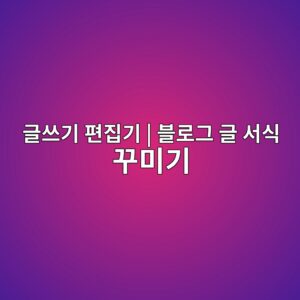 글쓰기 편집기 | 블로그 글 서식 꾸미기와 게시판별 복사 방법 3 eab880ec93b0eab8b0 ed8eb8eca791eab8b0 ebb894eba19ceab7b8 eab880 ec849cec8b9d eabeb8ebafb8eab8b0 1787532873
