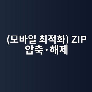 (모바일 최적화) ZIP 압축·해제|사용법과 압축률 설명서 2 ebaaa8ebb094ec9dbc ecb59ceca081ed9994 zip ec9595ecb695c2b7ed95b4eca09c 1786748426