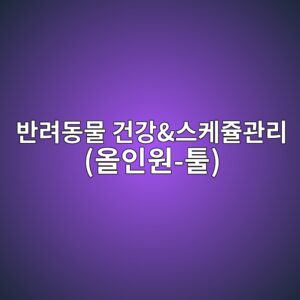 반려동물 나이·건강관리 계산기|강아지·고양이 사람 나이, 사료량, 음수량 11 ebb098eba0a4eb8f99ebacbc eab1b4eab095ec8aa4ecbc80eca5b4eab480eba6ac ec98acec9db8ec9b90 ed88b4 1786126095