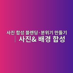 사진 합성 블렌딩·분위기 |사진 & 배경을 겹쳐 감성 이미지 만들기 4 ec82aceca784 ed95a9ec84b1 ebb894eba08ceb94a9c2b7ebb684ec9c84eab8b0 eba78ceb93a4eab8b0 efbd9cec82aceca784 ebb0b0eab2bd ed95a9ec84b1 1787893032