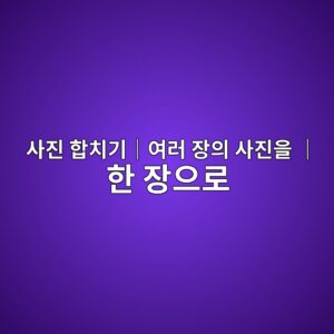 사진 합치기|여러 장의 사진을 한 장으로 6 ec82aceca784 ed95a9ecb998eab8b0efbd9cec97aceb9fac ec9ea5ec9d98 ec82aceca784ec9d84 efbd9c ed959c ec9ea5ec9cbceba19c 1787279618