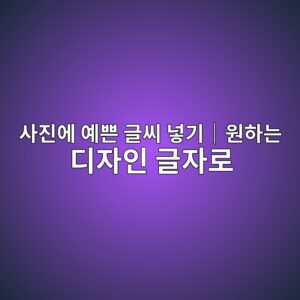 사진에 예쁜 글씨 넣기|원하는 디자인 글씨 만들기 3 ec82aceca784ec9790 ec9888ec819c eab880ec94a8 eb84a3eab8b0efbd9cec9b90ed9598eb8a94 eb9494ec9e90ec9db8 eab880ec9e90eba19c 1788002843