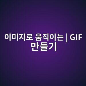 움직이는 GIF 만들기, 한 장의 이미지에 움직임과 전환 효과를 적용하는 방법 5 ec9db4ebafb8eca780eba19c ec9b80eca781ec9db4eb8a94 gif eba78ceb93a4eab8b0 1787783386