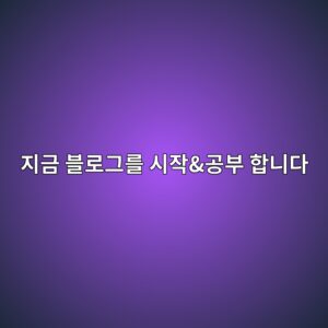 저도 이제 시작 (화이팅)!! 1 eca780eab888 ebb894eba19ceab7b8eba5bc ec8b9cec9e91eab3b5ebb680 ed95a9eb8b88eb8ba4 1785869331