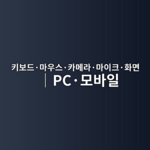 PC·모바일 기기 테스트|키보드·마우스·카메라·마이크·화면 한 번에 점검 3 ed82a4ebb3b4eb939cc2b7eba788ec9ab0ec8aa4c2b7ecb9b4eba994eb9dbcc2b7eba788ec9db4ed81acc2b7ed9994eba9b4efbd9cpcc2b7ebaaa8ebb094ec9dbc 1786602314