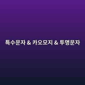 인스타·카톡 특수문자 & 카오모지 & 투명문자 복사기 7 ed8ab9ec8898ebacb8ec9e90 ecb9b4ec98a4ebaaa8eca780 ed88acebaa85ebacb8ec9e90 1786064265