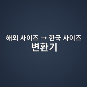 해외 사이즈 → 한국 사이즈 변환기|미국·유럽·영국·일본 신발·옷 사이즈 총정리 5 ed95b4ec99b8 ec82acec9db4eca688 e28692 ed959ceab5ad ec82acec9db4eca688 ebb380ed9998eab8b0 1786236079