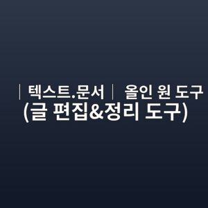 텍스트 올인원 도구|글자 편집·정보 추출·각종 태그 제거·텍스트 비교 6 efbd9ced858dec8aa4ed8ab8 ebacb8ec849cefbd9c ec98acec9db8 ec9b90 eb8f84eab5ac eab880 ed8eb8eca791eca095eba6ac eb8f84eab5ac 1786168006