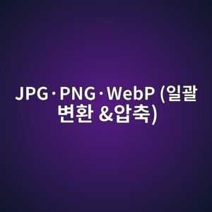JPG·PNG·WebP (일괄 변환 &압축)| 크기·비율 편집 10 jpgc2b7pngc2b7webp ec9dbceab484 ebb380ed9998 ec9595ecb695 1786119962