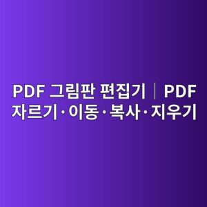 PDF 그림판 편집기|PDF 영역 잘라내기·이동·복사·지우기 사용 방법 2 pdf eab7b8eba6bced8c90 ed8eb8eca791eab8b0efbd9cpdf ec9e90eba5b4eab8b0c2b7ec9db4eb8f99c2b7ebb3b5ec82acc2b7eca780ec9ab0eab8b0 1787440660