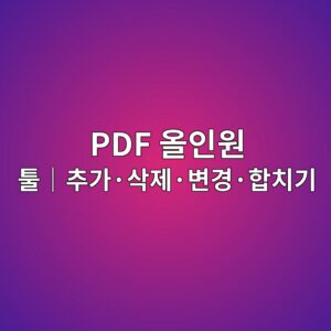 PDF 올인원 도구|합치기·분할·페이지 삭제·회전·이미지 변환 3 pdf ec98acec9db8ec9b90 ed88b4efbd9cecb694eab080c2b7ec82adeca09cc2b7ebb380eab2bdc2b7ed95a9ecb998eab8b0 1786942193