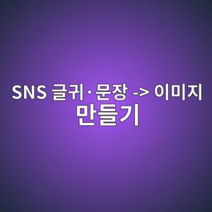 SNS 글귀·문장 이미지 만들기 2 sns eab880eab780c2b7ebacb8ec9ea5 ec9db4ebafb8eca780 eba78ceb93a4eab8b0 1787679474