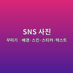 SNS 사진 꾸미기|배경·스킨·스티커·텍스트로 공유 이미지 만들기 6 sns ec82aceca784 eabeb8ebafb8eab8b0efbd9cebb0b0eab2bdc2b7ec8aa4ed82a8c2b7ec8aa4ed8bb0ecbba4c2b7ed858dec8aa4ed8ab8 1787162252