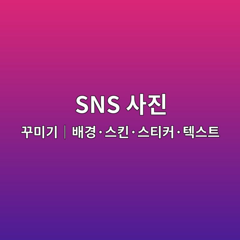 sns ec82aceca784 eabeb8ebafb8eab8b0efbd9cebb0b0eab2bdc2b7ec8aa4ed82a8c2b7ec8aa4ed8bb0ecbba4c2b7ed858dec8aa4ed8ab8 1787162252