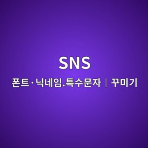 SNS 폰트·닉네임 꾸미기|인스타·카톡·유튜브 특수문자·Bio 만들기 9 sns ed8fb0ed8ab8c2b7eb8b89eb84a4ec9e84 ed8ab9ec8898ebacb8ec9e90efbd9ceabeb8ebafb8eab8b0 1786143736