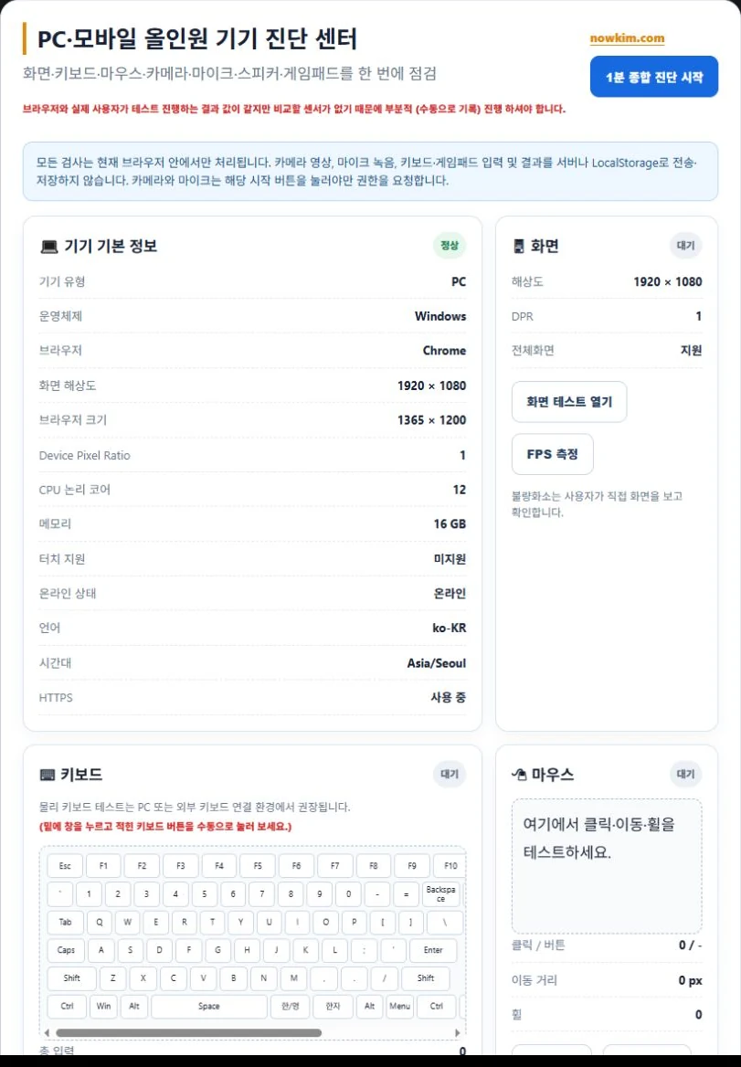 PC·모바일 기기 테스트|키보드·마우스·카메라·마이크·화면 한 번에 점검 1 PC 기기 정보와 화면 키보드 마우스 검사 항목이 표시된 화면