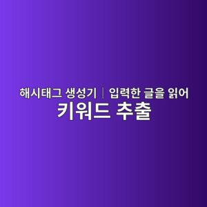 해시태그 생성기|입력한 글을 읽어 키워드 추출 3 ed95b4ec8b9ced839ceab7b8 ec839dec84b1eab8b0efbd9cec9e85eba0a5ed959c eab880ec9d84 ec9dbdec96b4 ed82a4ec9b8ceb939c ecb694ecb69c 1788241498