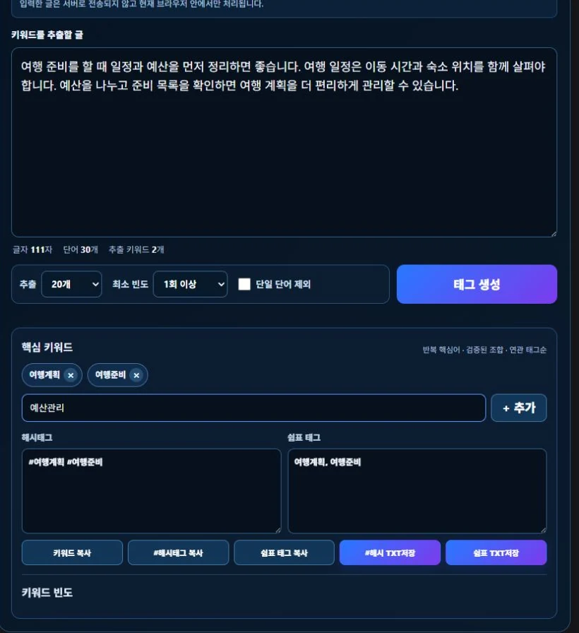 해시태그 생성기|입력한 글을 읽어 키워드 추출 1 샘플 문장에서 핵심 키워드와 해시태그를 정리한 화면