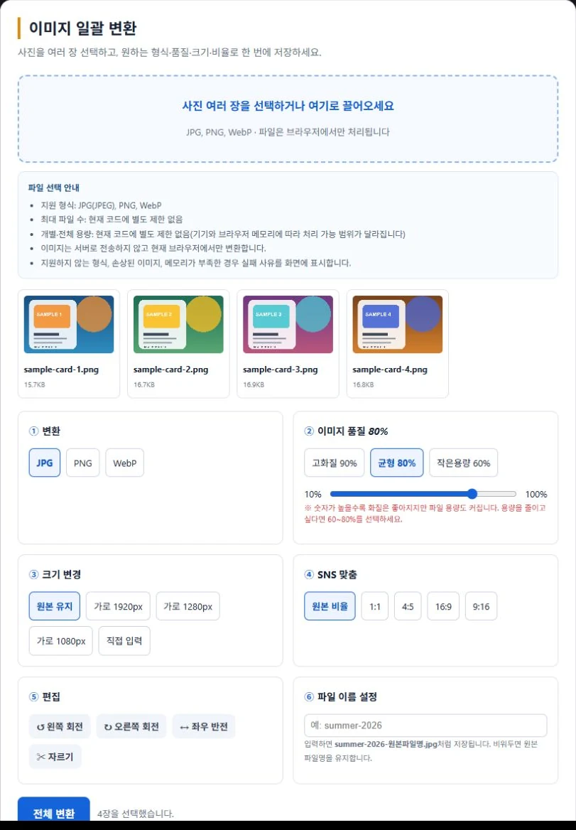 JPG·PNG·WebP (일괄 변환 &압축)| 크기·비율 편집 1 샘플 이미지 4장을 선택하고 WebP 변환 옵션을 설정하는 화면