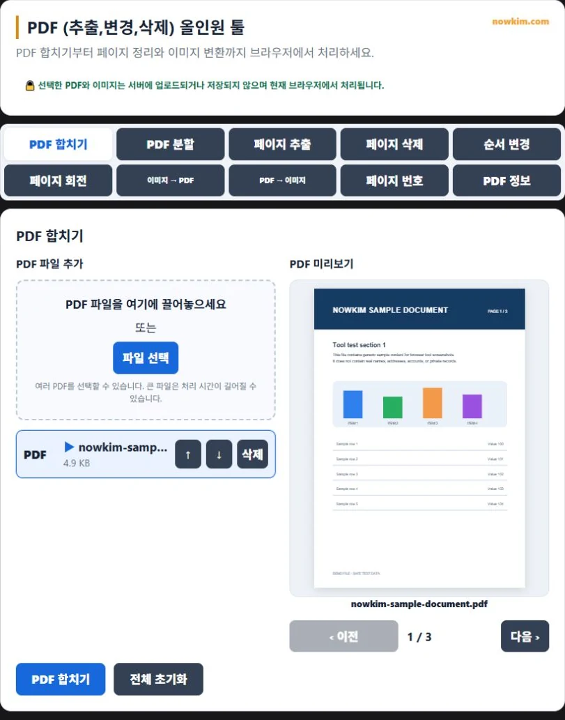 PDF 올인원 도구|합치기·분할·페이지 삭제·회전·이미지 변환 1 테스트 PDF의 미리보기와 합치기 기능이 표시된 화면