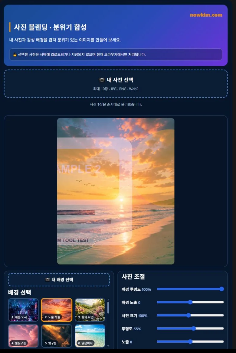 사진 합성 블렌딩·분위기 |사진 & 배경을 겹쳐 감성 이미지 만들기 1 샘플 사진과 노을 배경의 투명도와 블렌드 효과를 조절하는 화면