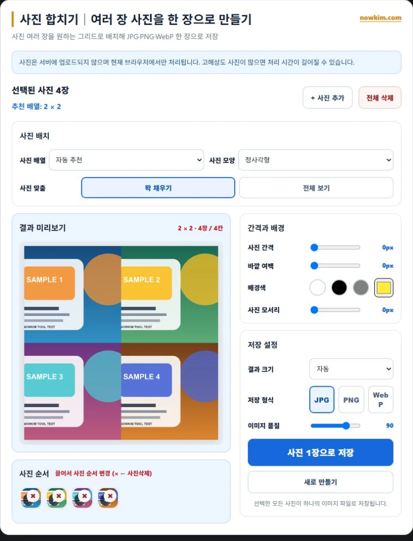 사진 합치기|여러 장의 사진을 한 장으로 1 샘플 사진 4장을 2대2 배열로 배치하고 저장 설정을 확인하는 화면