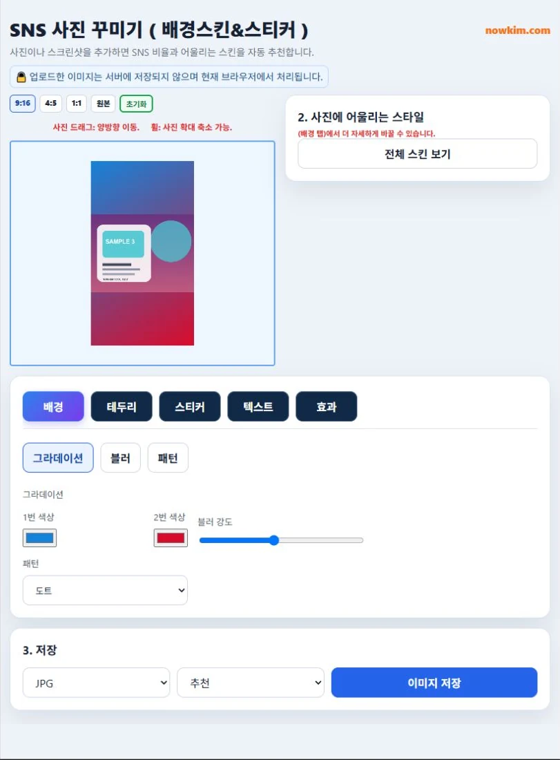 SNS 사진 꾸미기|배경·스킨·스티커·텍스트로 공유 이미지 만들기 1 샘플 이미지를 9대16 비율로 꾸미고 배경 설정을 조절하는 화면