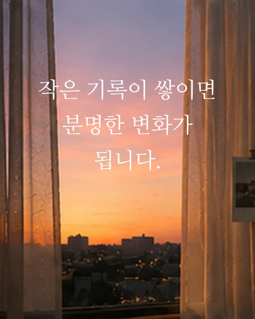SNS 글귀·문장 이미지 만들기 2 작은 기록이 변화가 된다는 샘플 문장 카드 결과