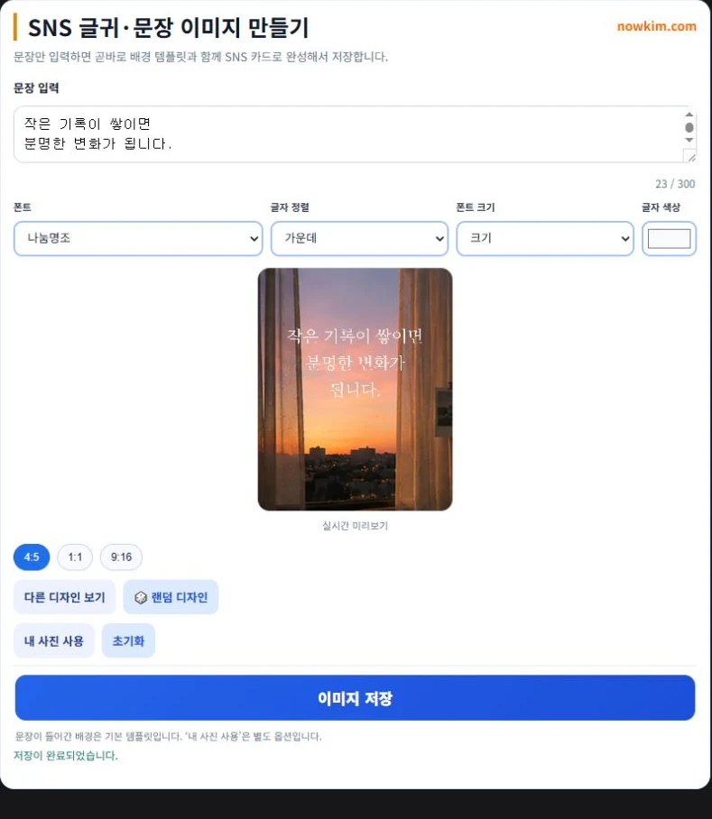 SNS 글귀·문장 이미지 만들기 1 문장과 디자인을 선택해 SNS 카드를 미리 보는 화면